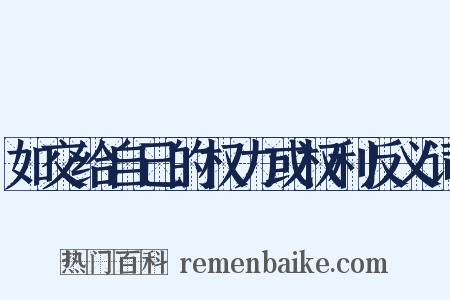如交给自己的权力或权利反义词是什么意思的图片